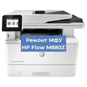 Замена ролика захвата на МФУ HP Flow M880Z в Новосибирске